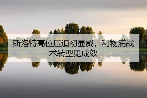 si-luo-te-gao-wei-ya-po-chu-xian-wei-li-wu-pu-zhan-shu-zhuan-xing-jian-cheng-xiao-2-781.jpg