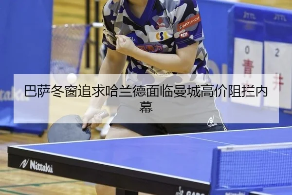 巴萨冬窗追求哈兰德面临曼城高价阻拦内幕