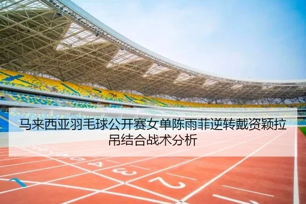 ma-lai-xi-ya-yu-mao-qiu-gong-kai-sai-nv-dan-chen-yu-fei-ni-zhuan-dai-zi-ying-la-diao-jie-he-zhan-shu-fen-xi-3-499.jpg